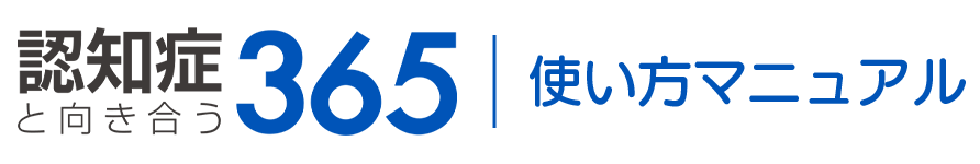 認知症と向き合う365マニュアルサイトロゴ